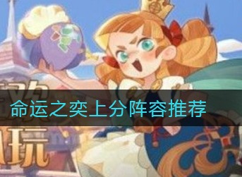 剑与远征命运之奕上分用什么阵容 剑与远征命运之奕上分阵容推荐