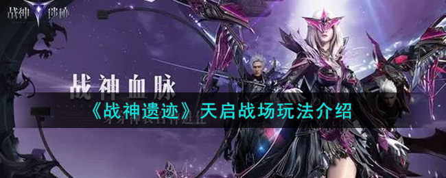战神遗迹天启战场怎么玩 战神遗迹天启战场玩法介绍