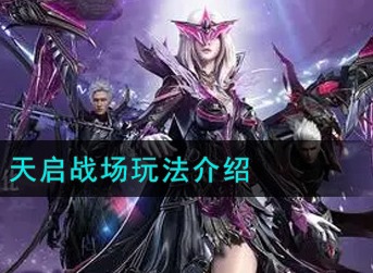 战神遗迹天启战场怎么玩 战神遗迹天启战场玩法介绍