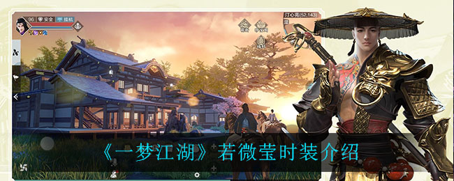一梦江湖若微莹好看吗 一梦江湖时装若微莹介绍