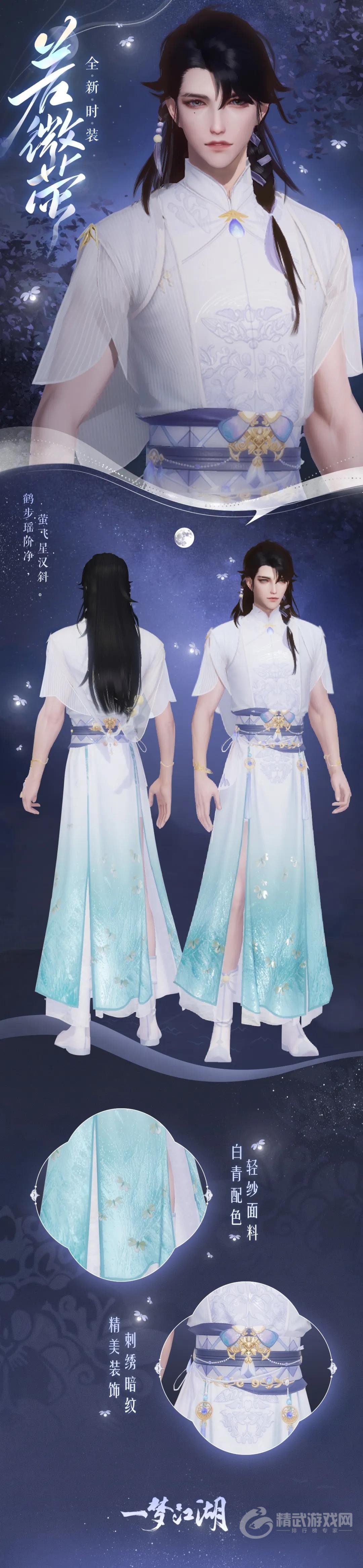 一梦江湖若微莹好看吗 一梦江湖时装若微莹介绍