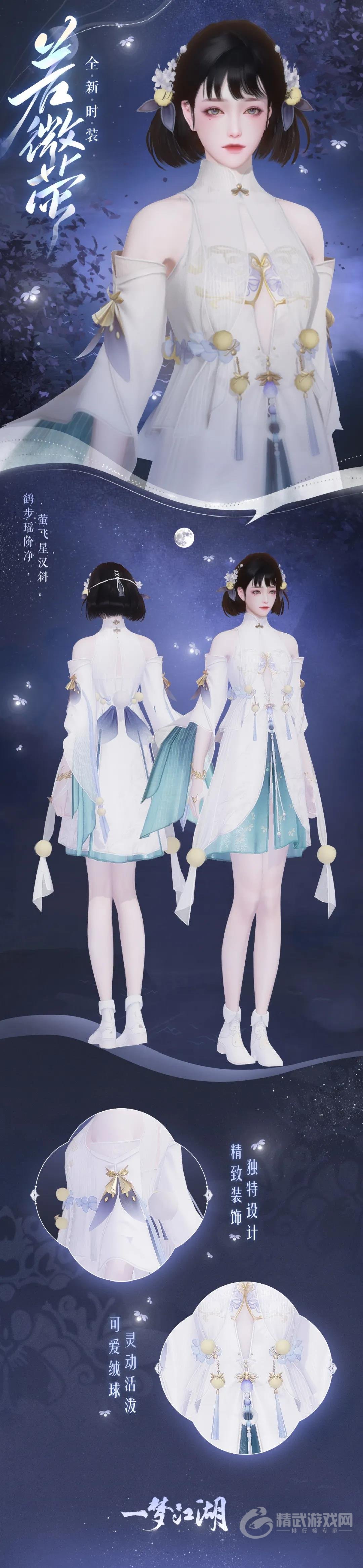 一梦江湖若微莹好看吗 一梦江湖时装若微莹介绍