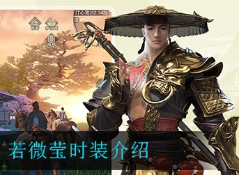 一梦江湖若微莹好看吗 一梦江湖时装若微莹介绍