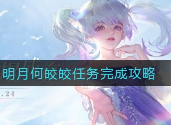 天谕手游明月何皎皎任务怎么完成 天谕手游明月何皎皎任务完成攻略