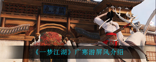 一梦江湖广寒游屏风怎么样 一梦江湖广寒游屏风介绍