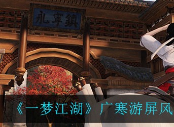 一梦江湖广寒游屏风怎么样 一梦江湖广寒游屏风介绍