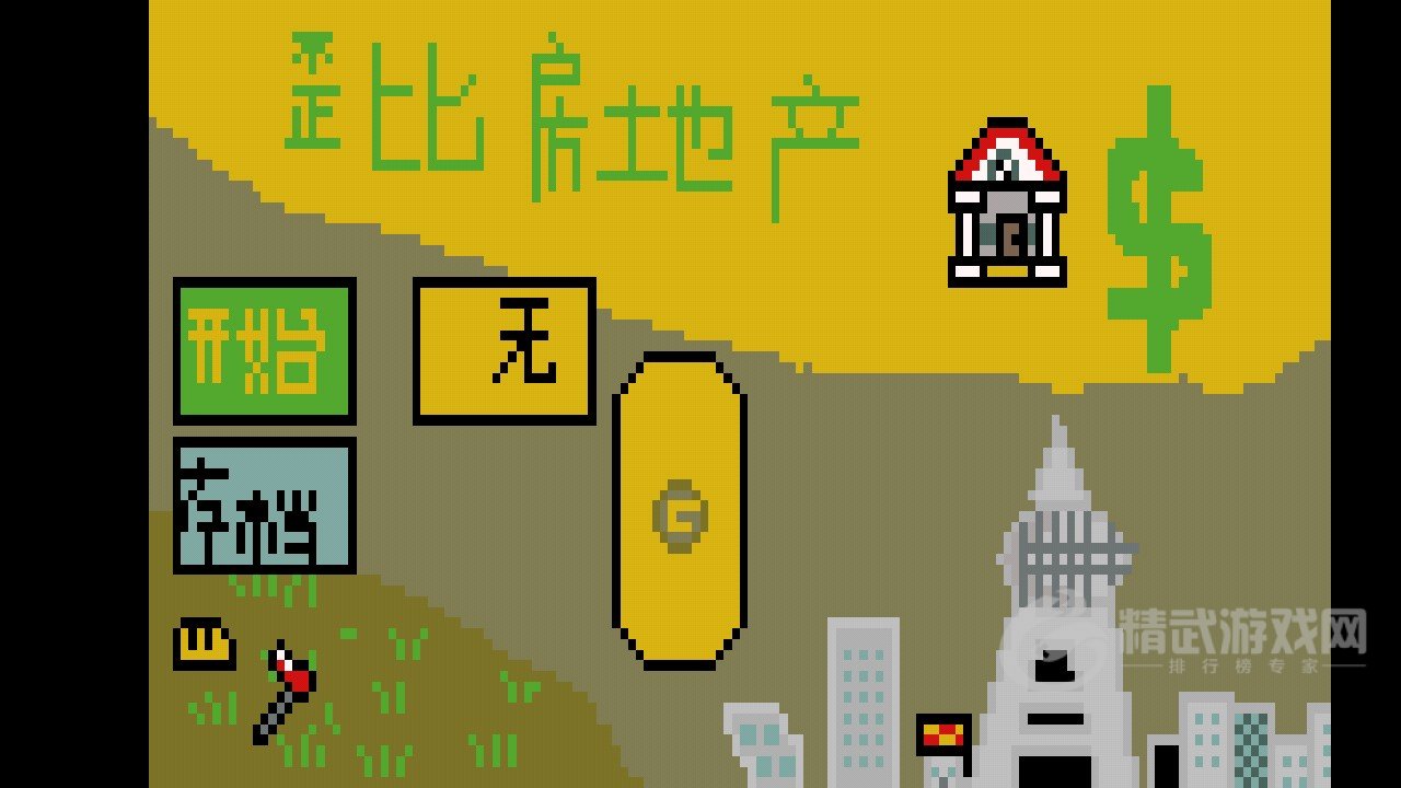 歪比房地产