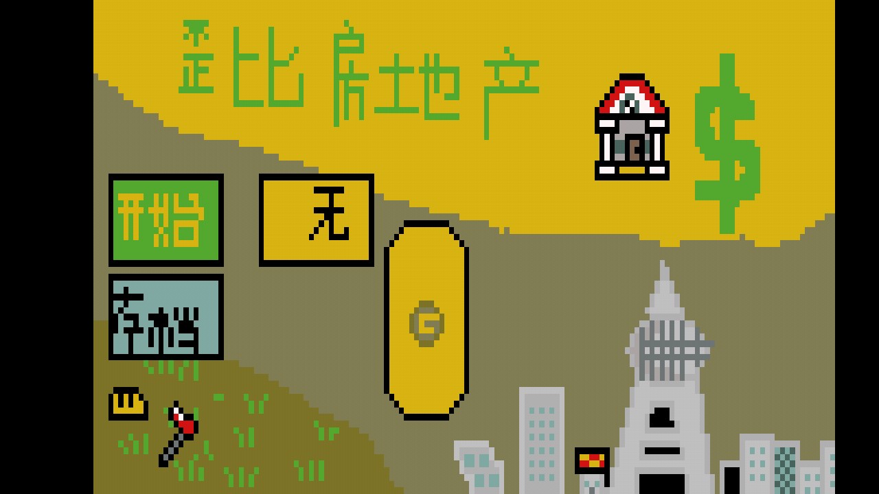 歪比房地产截图