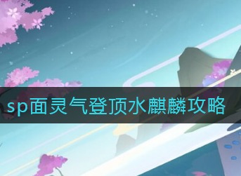 阴阳师sp面灵气登顶水麒麟怎么打 阴阳师sp面灵气登顶水麒麟攻略