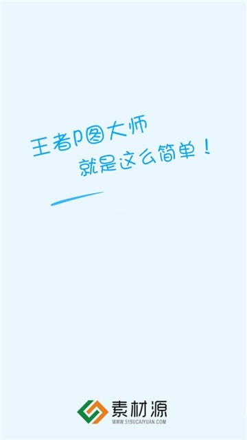 王者p图大师截图