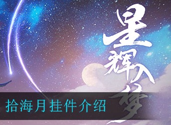 一梦江湖拾海月挂件怎么样 一梦江湖拾海月挂件介绍