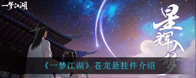 一梦江湖苍龙悬挂件怎么样 一梦江湖苍龙悬挂件介绍
