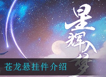 一梦江湖苍龙悬挂件怎么样 一梦江湖苍龙悬挂件介绍