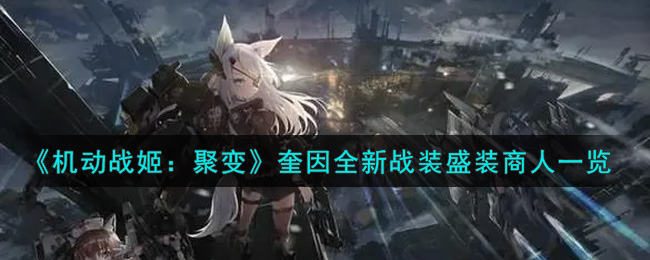 机动战姬聚变奎因盛装商人皮肤怎么样 机动战姬聚变奎因全新战装盛装商人一览