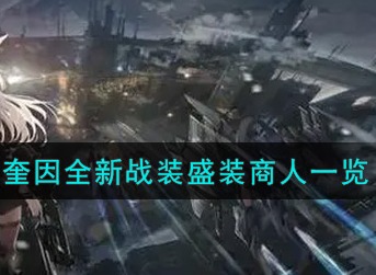 机动战姬聚变奎因盛装商人皮肤怎么样 机动战姬聚变奎因全新战装盛装商人一览