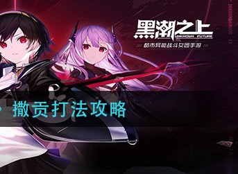 黑潮之上撒贡怎么打 黑潮之上撒贡打法攻略