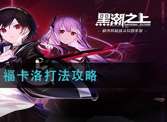 黑潮之上福卡洛怎么打 黑潮之上福卡洛打法攻略