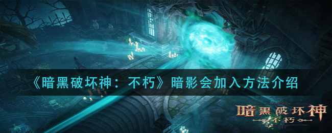 暗黑破坏神不朽暗影会怎么加入 暗黑破坏神不朽暗影会加入方法介绍
