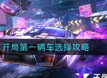王牌竞速开局第一辆车选哪个 王牌竞速开局第一辆车选择攻略