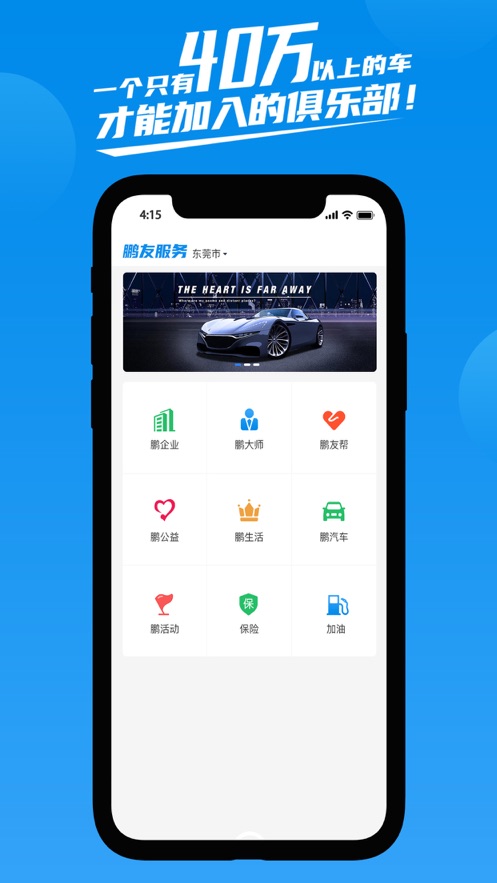 鹏友汽车俱乐部截图