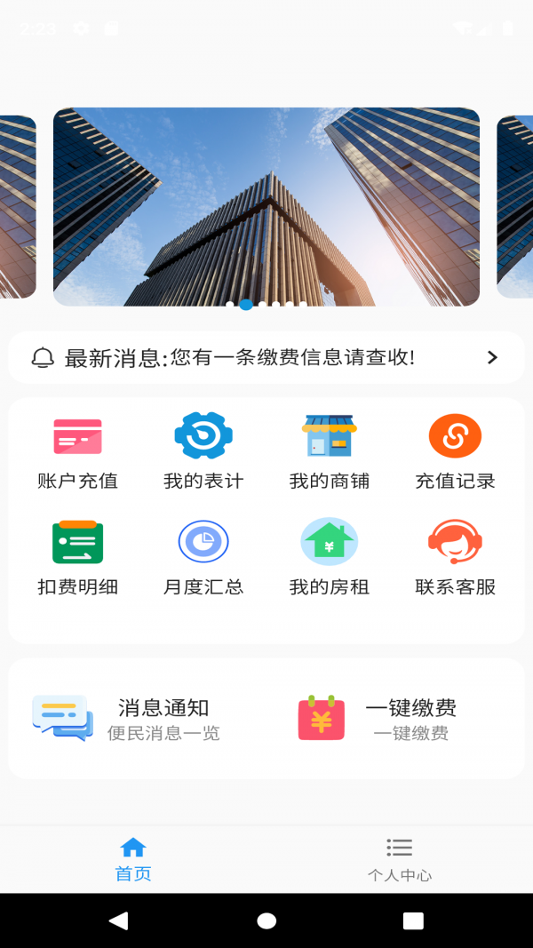 佳音物业截图