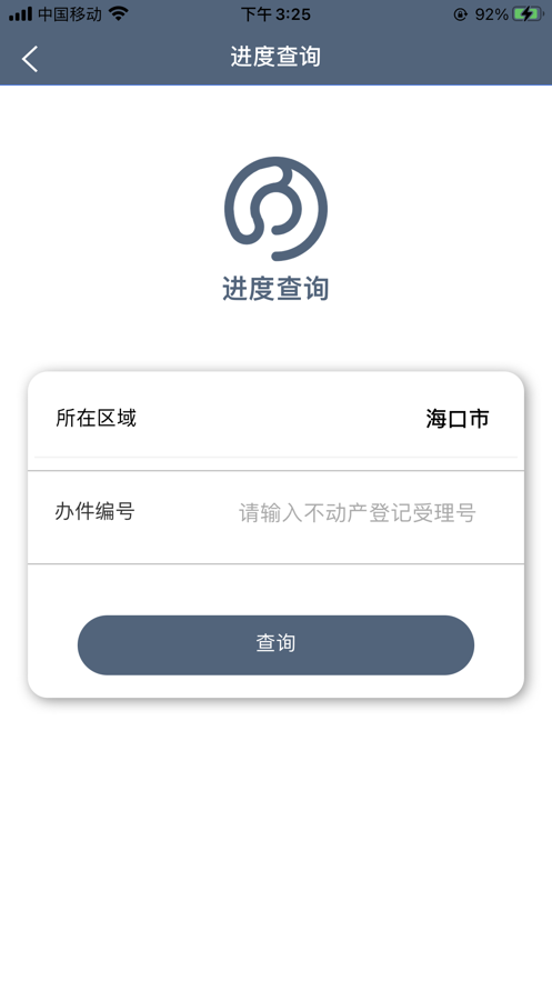 海口市不动产云登记平台截图