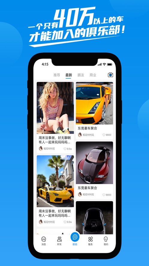 鹏友汽车俱乐部截图