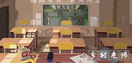 乡村老师截图