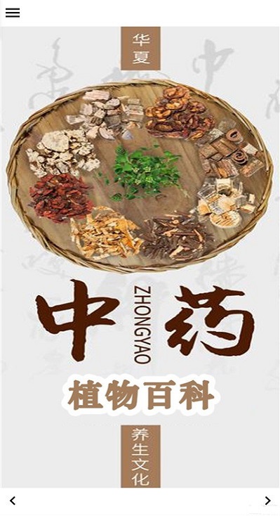 中药植物百科