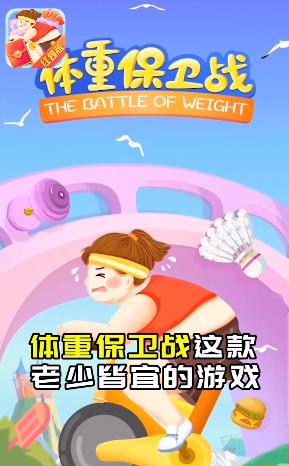 体重保卫战截图
