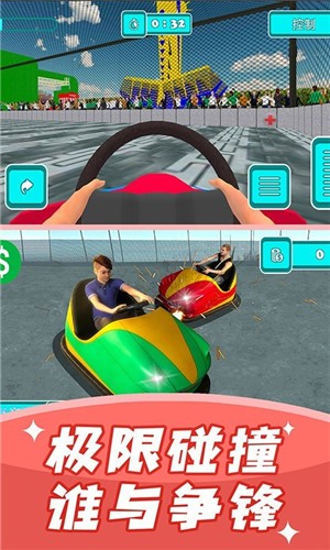 碰碰车模拟器