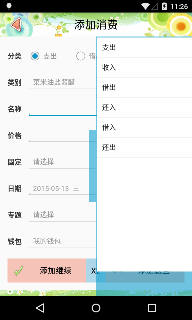 生活记账截图