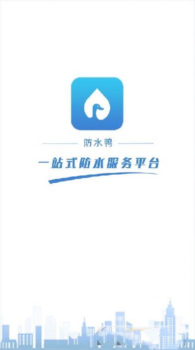 防水鸭截图