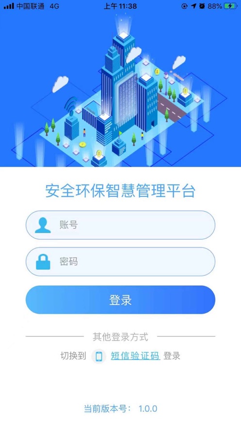 安全环保智慧管理平台截图