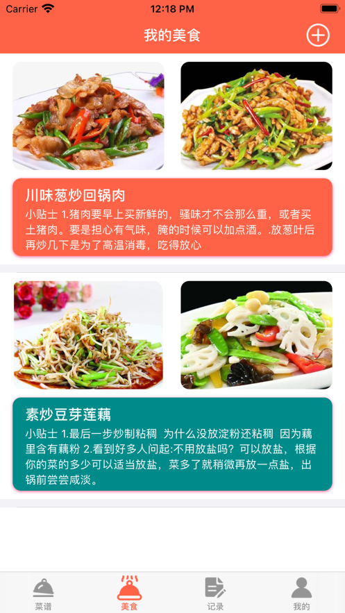 美食谱精选菜谱大全截图