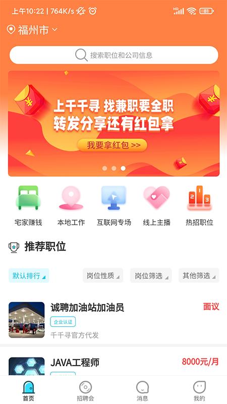 千千寻招聘截图