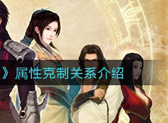 古剑奇谭木语人属性怎么克制 古剑奇谭木语人属性克制关系介绍