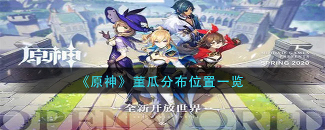 原神菫瓜在哪采 原神菫瓜分布位置一览