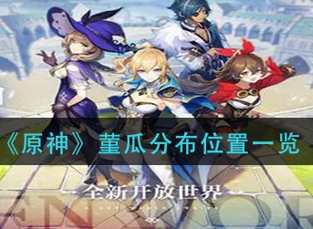 原神菫瓜在哪采 原神菫瓜分布位置一览