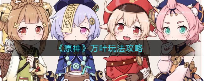 原神万叶怎么玩 原神万叶玩法攻略