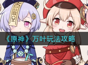 原神万叶怎么玩 原神万叶玩法攻略