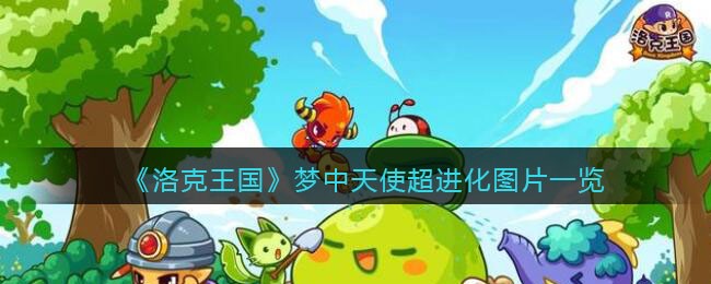 洛克王国梦中天使超进化立绘 洛克王国梦中天使超进化图片一览