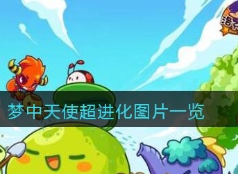洛克王国梦中天使超进化立绘 洛克王国梦中天使超进化图片一览