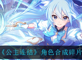 公主连结角色合成碎片要多少 公主连结角色合成碎片介绍