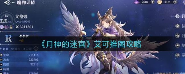 月神的迷宫艾可怎么推图 月神的迷宫艾可推图攻略