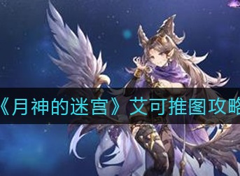 月神的迷宫艾可怎么推图 月神的迷宫艾可推图攻略