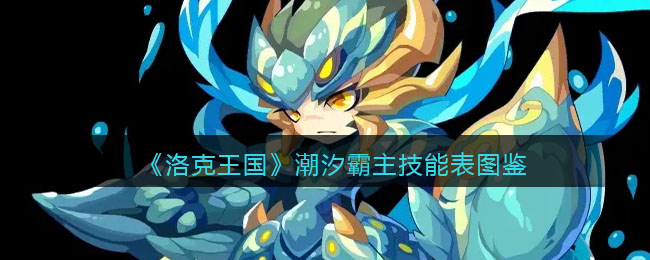 洛克王国潮汐霸主有什么技能 洛克王国潮汐霸主技能表图鉴
