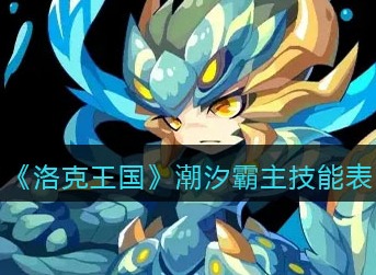 洛克王国潮汐霸主有什么技能 洛克王国潮汐霸主技能表图鉴