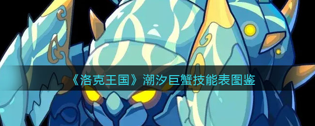 洛克王国潮汐巨蟹有什么技能 洛克王国潮汐巨蟹技能表图鉴