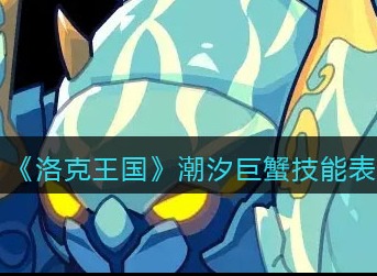 洛克王国潮汐巨蟹有什么技能 洛克王国潮汐巨蟹技能表图鉴